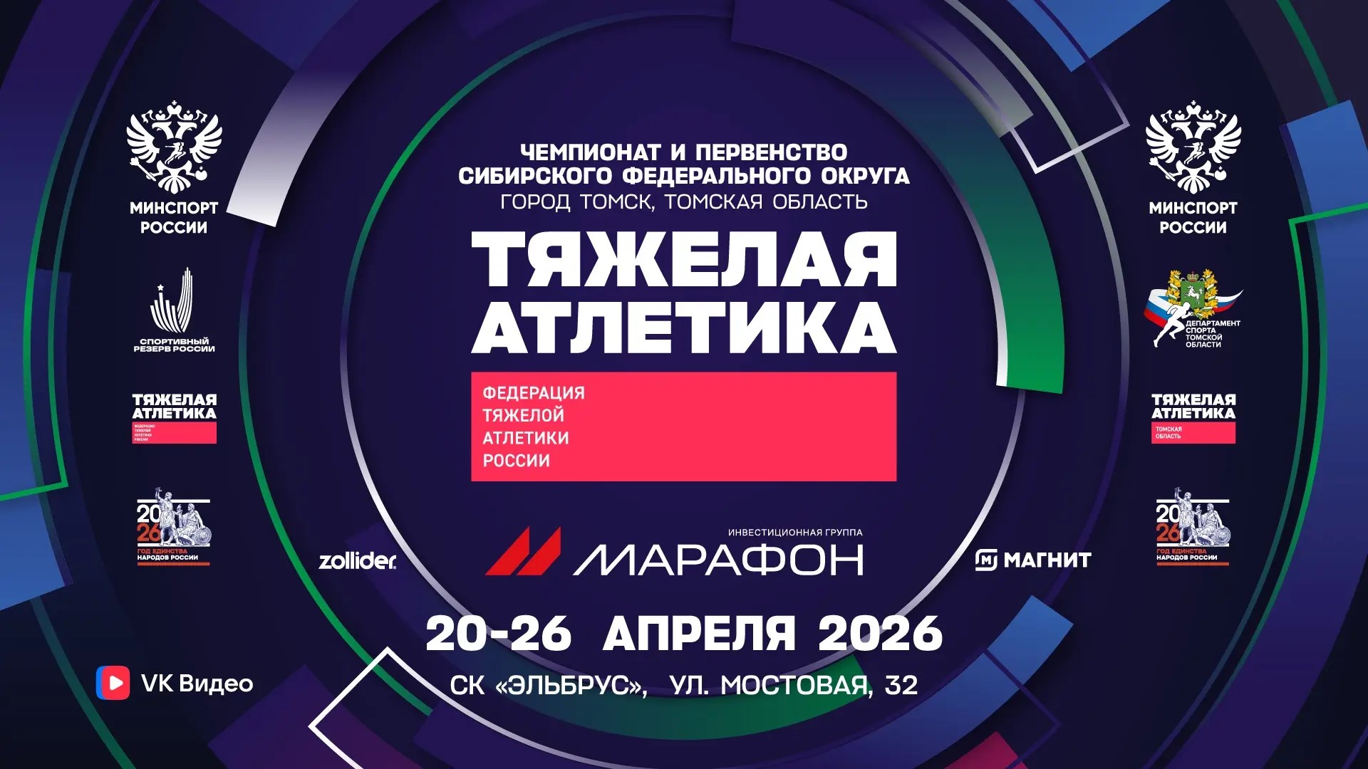 Подробнее о статье Чемпионат и Первенство Сибирского федерального округа 2026