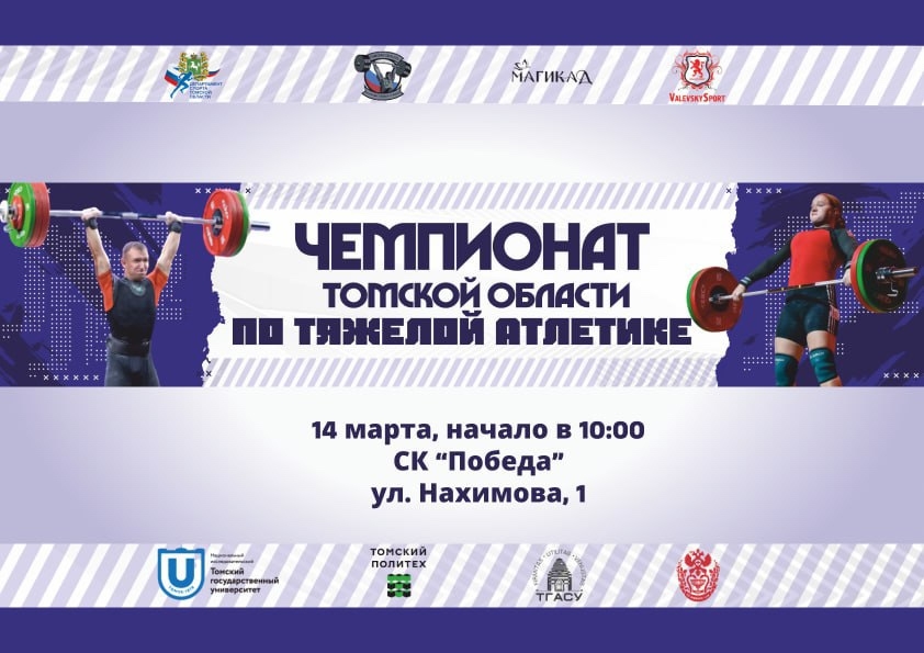 Подробнее о статье Чемпионат томской области по тяжелой атлетике 2026
