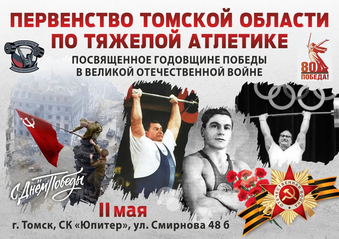 Подробнее о статье Первенство Томской области по тяжелой атлетике